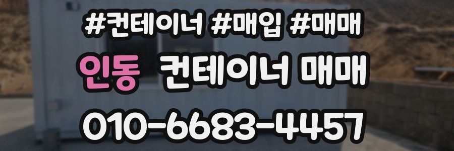 인동 컨테이너 매매