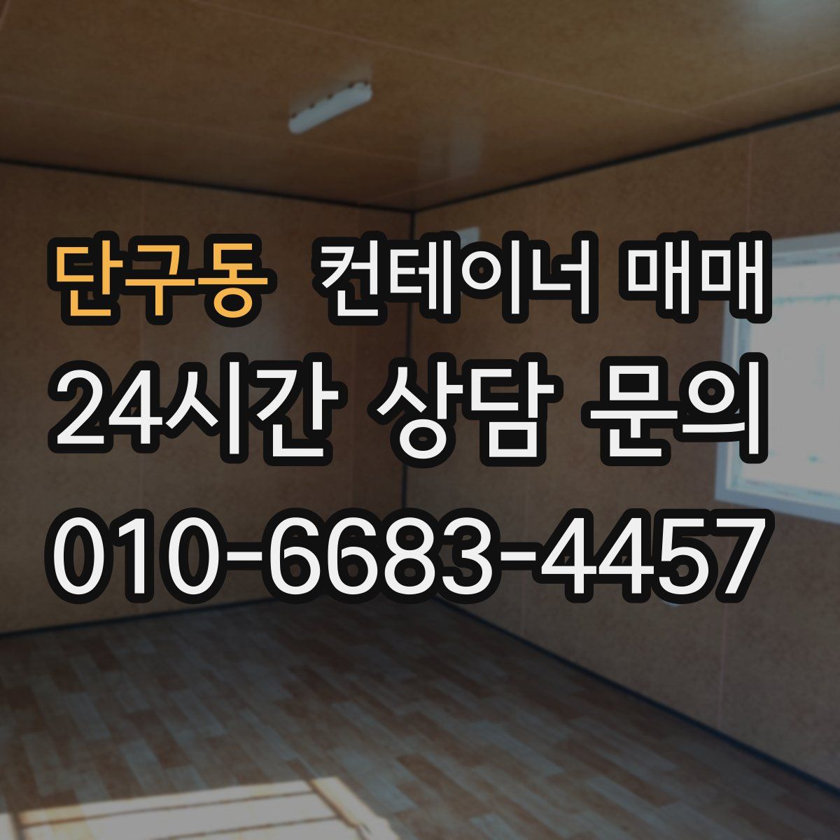 단구동 컨테이너 매매