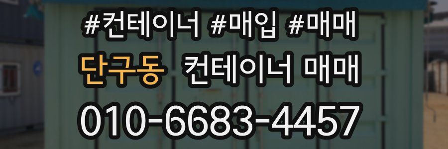 단구동 컨테이너 매매
