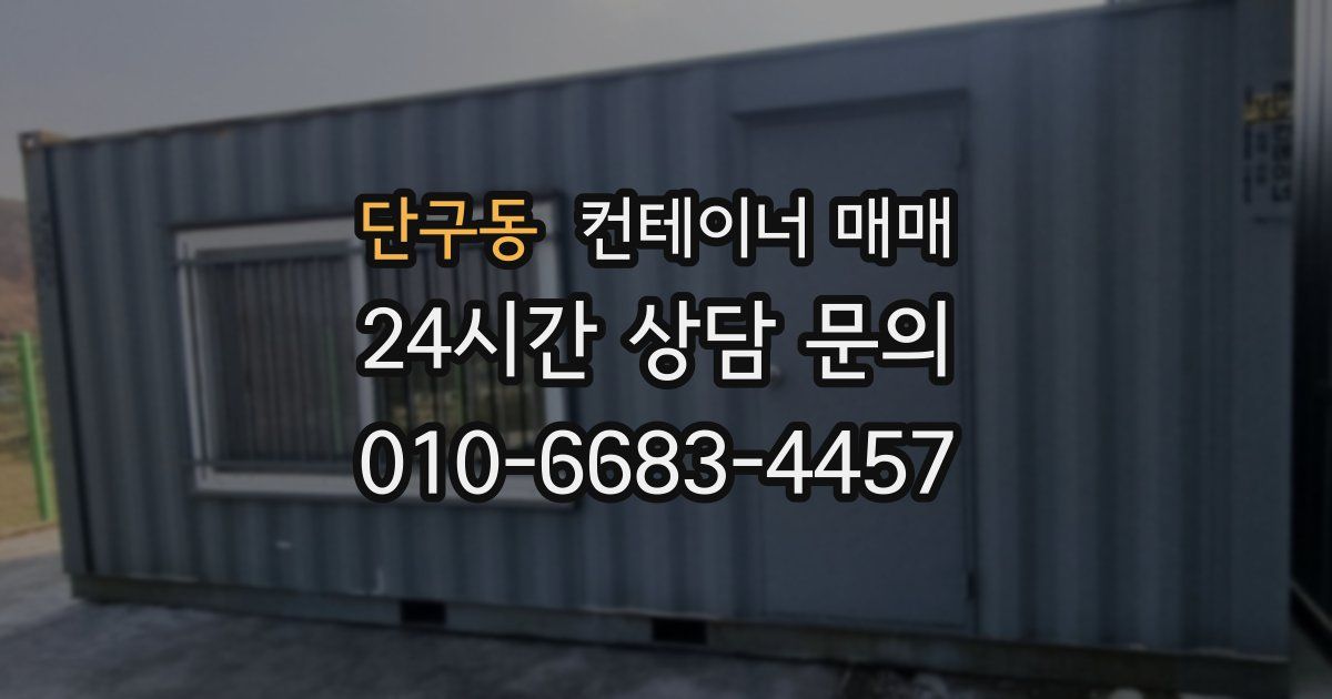단구동 컨테이너 매매