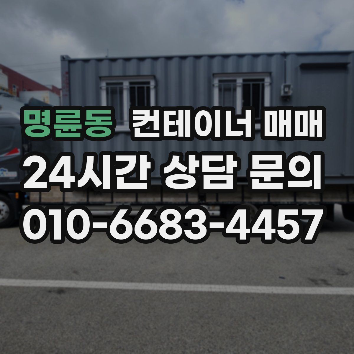 명륜동 컨테이너 매매