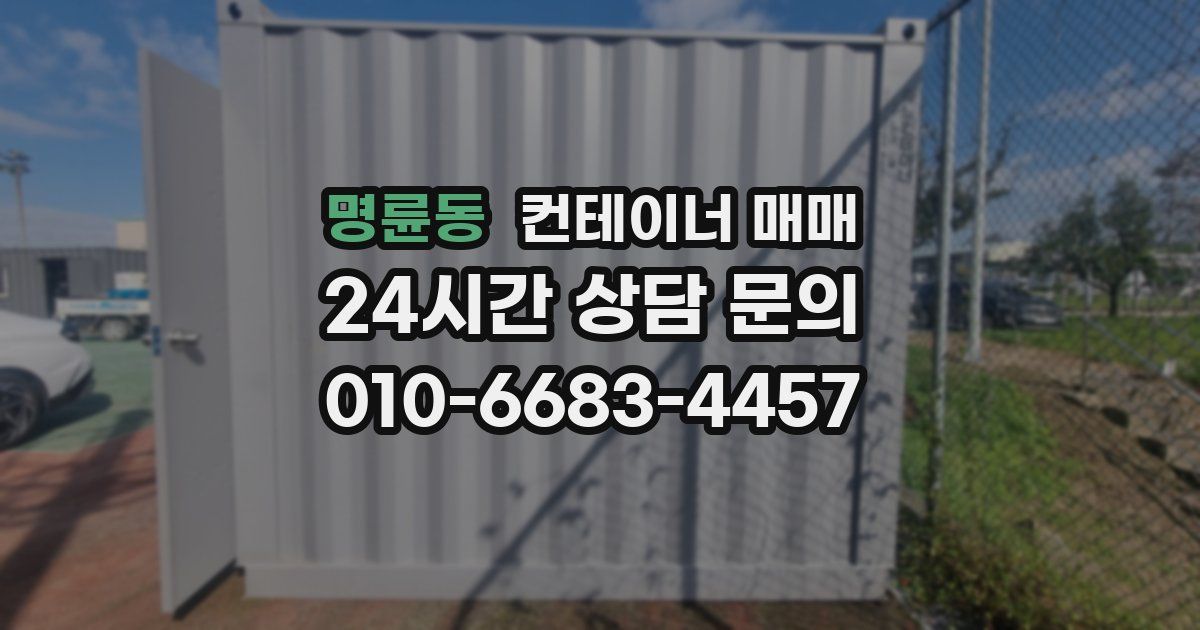 명륜동 컨테이너 매매