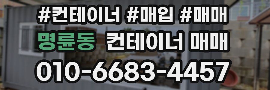 명륜동 컨테이너 매매