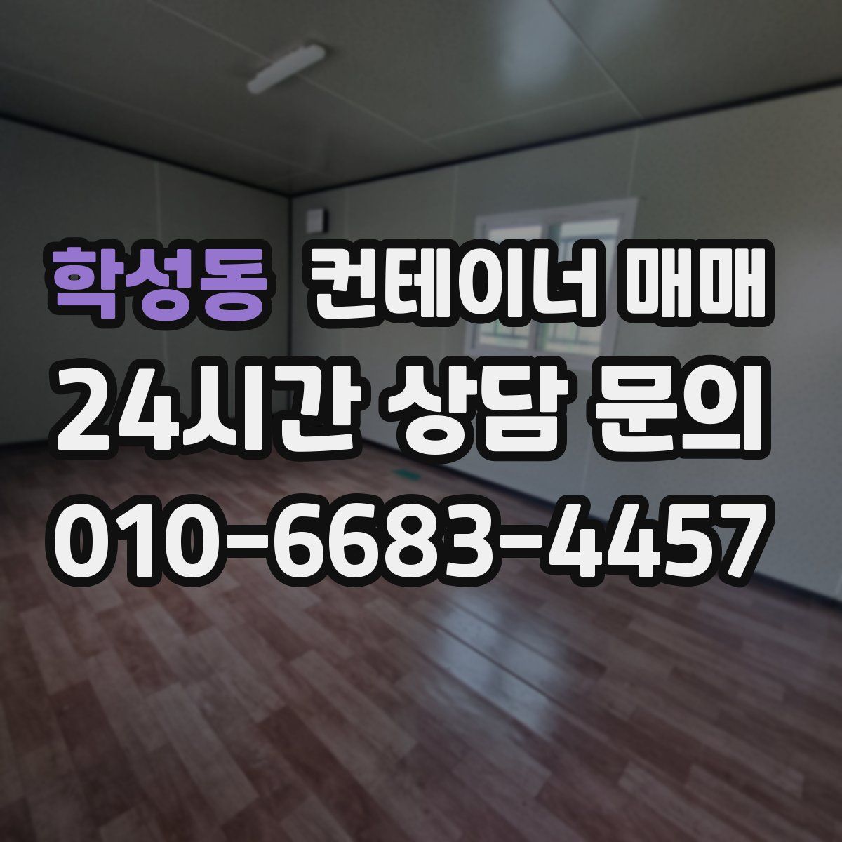 학성동 컨테이너 매매