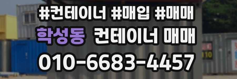 학성동 컨테이너 매매