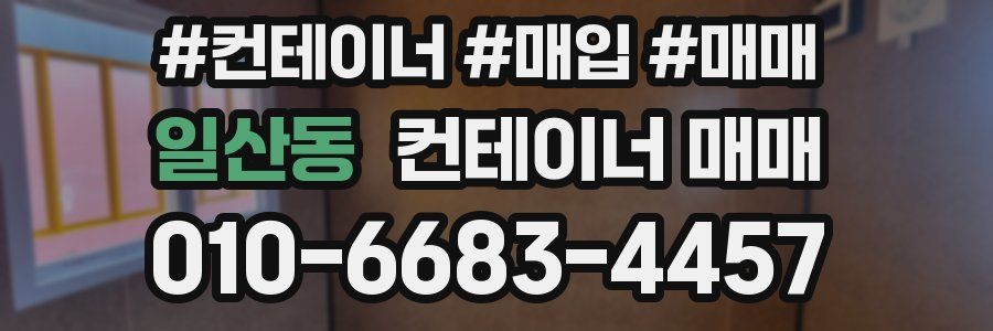 일산동 컨테이너 매매