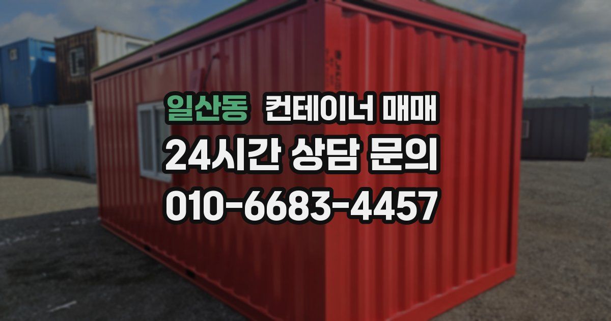 일산동 컨테이너 매매