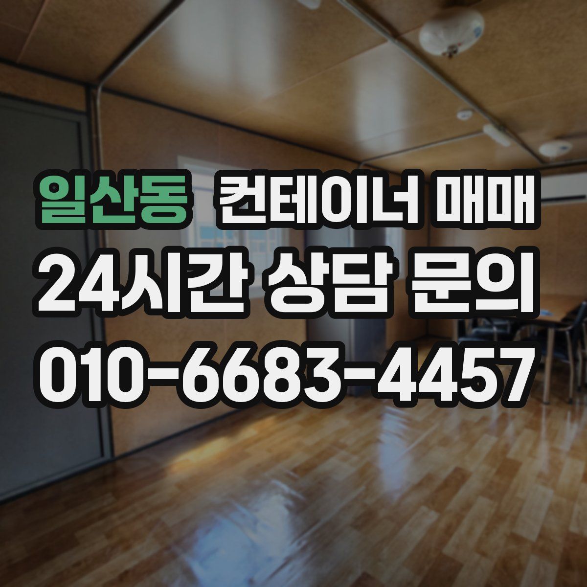 일산동 컨테이너 매매