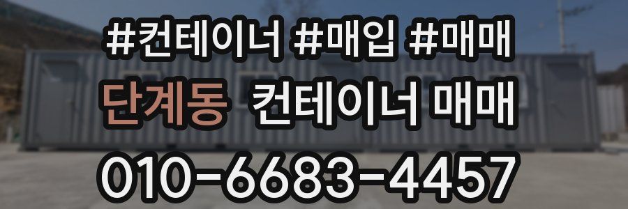 단계동 컨테이너 매매