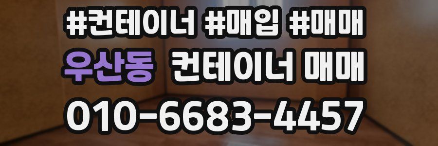 우산동 컨테이너 매매