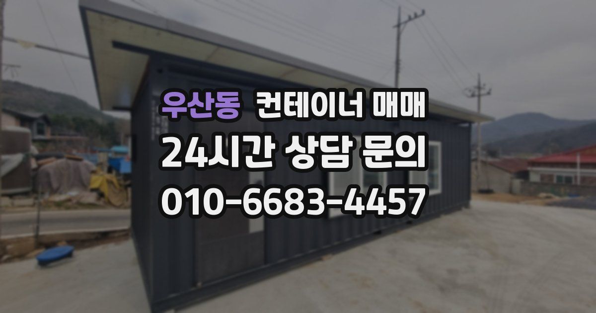우산동 컨테이너 매매