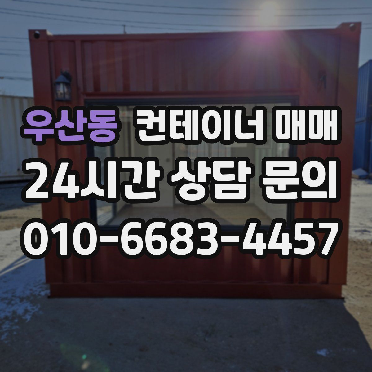 우산동 컨테이너 매매