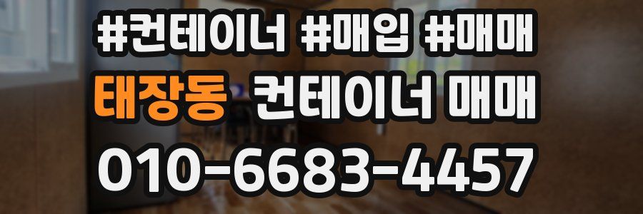 태장동 컨테이너 매매