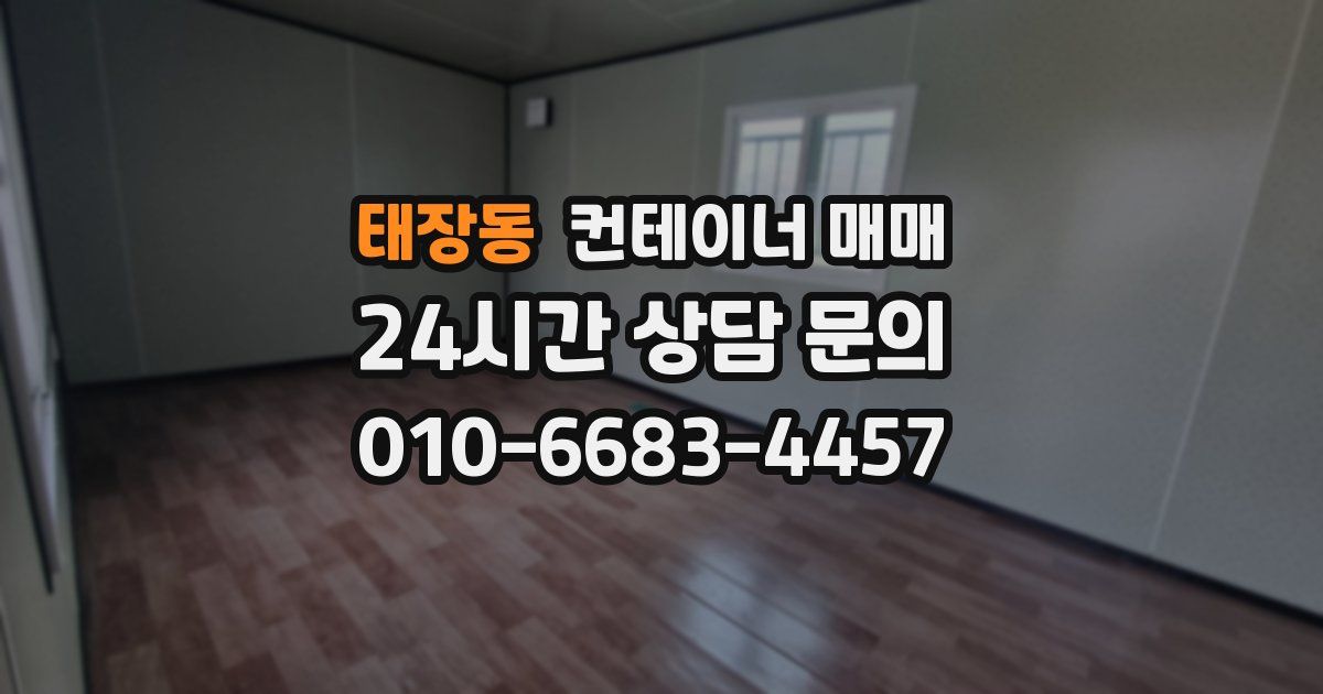 태장동 컨테이너 매매