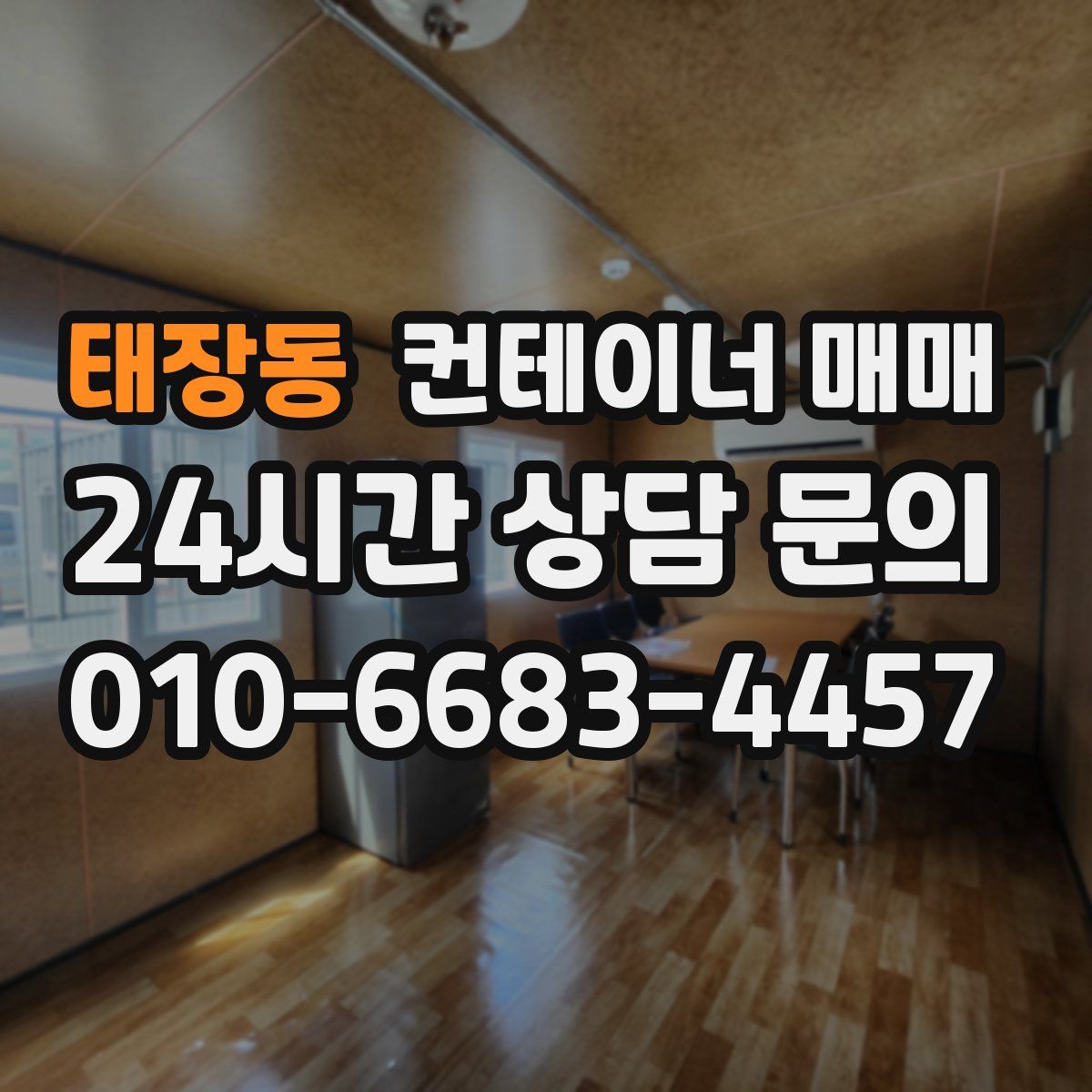 태장동 컨테이너 매매