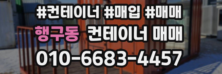 행구동 컨테이너 매매