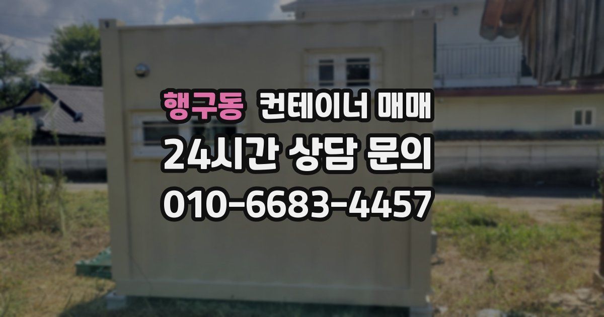 행구동 컨테이너 매매