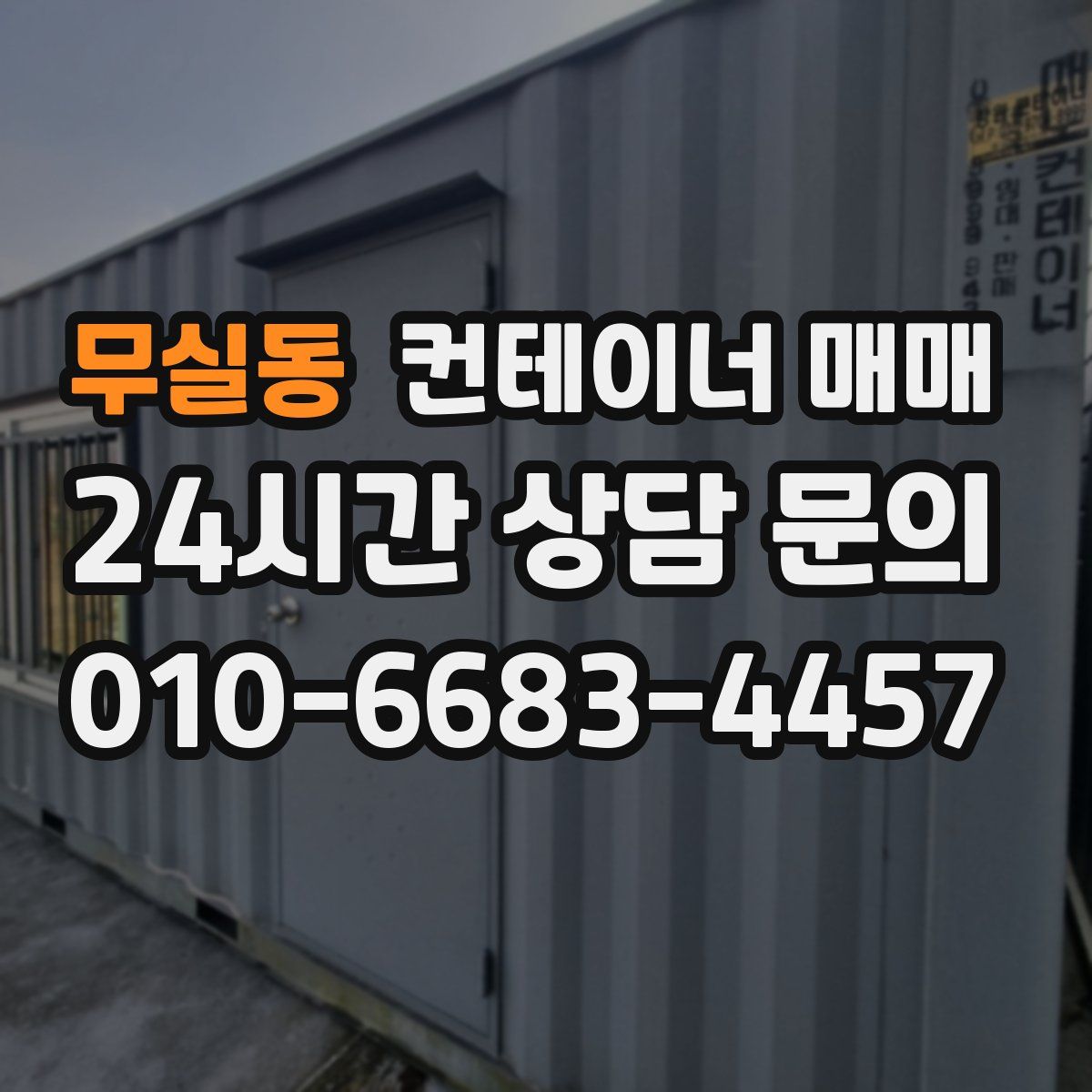 무실동 컨테이너 매매