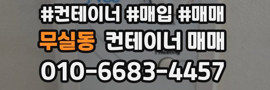 무실동 컨테이너 매매