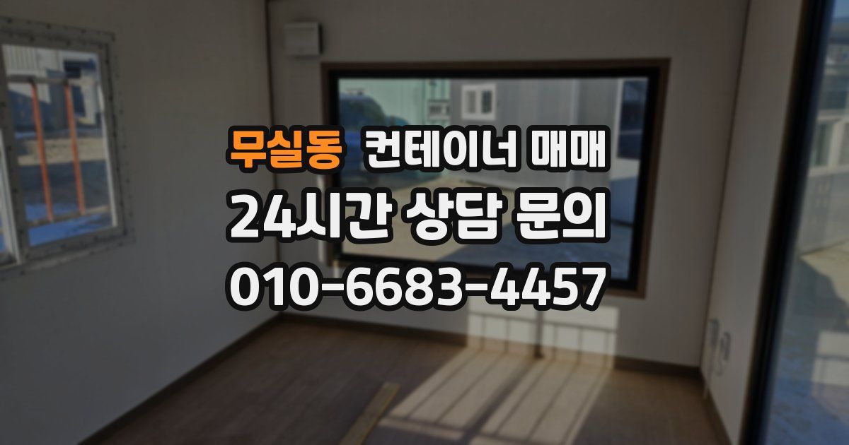 무실동 컨테이너 매매