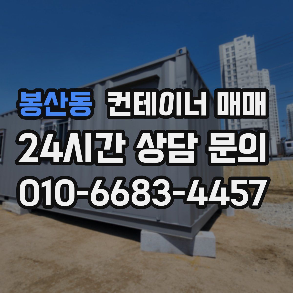 봉산동 컨테이너 매매