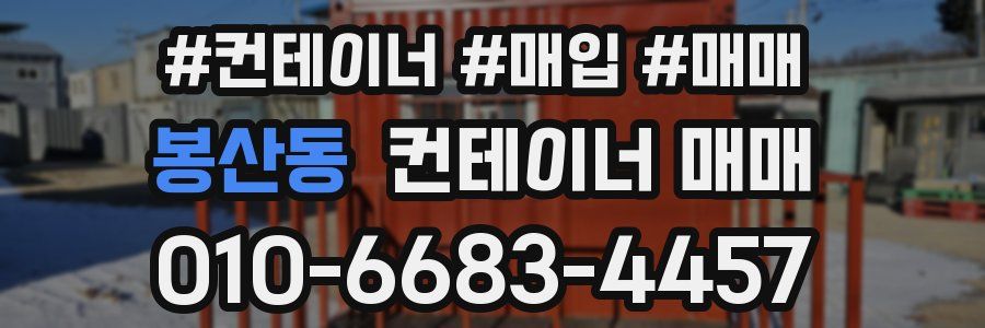 봉산동 컨테이너 매매