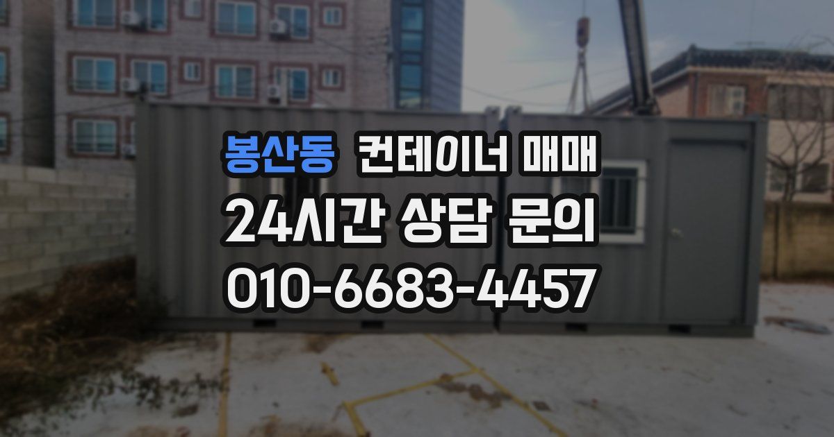 봉산동 컨테이너 매매