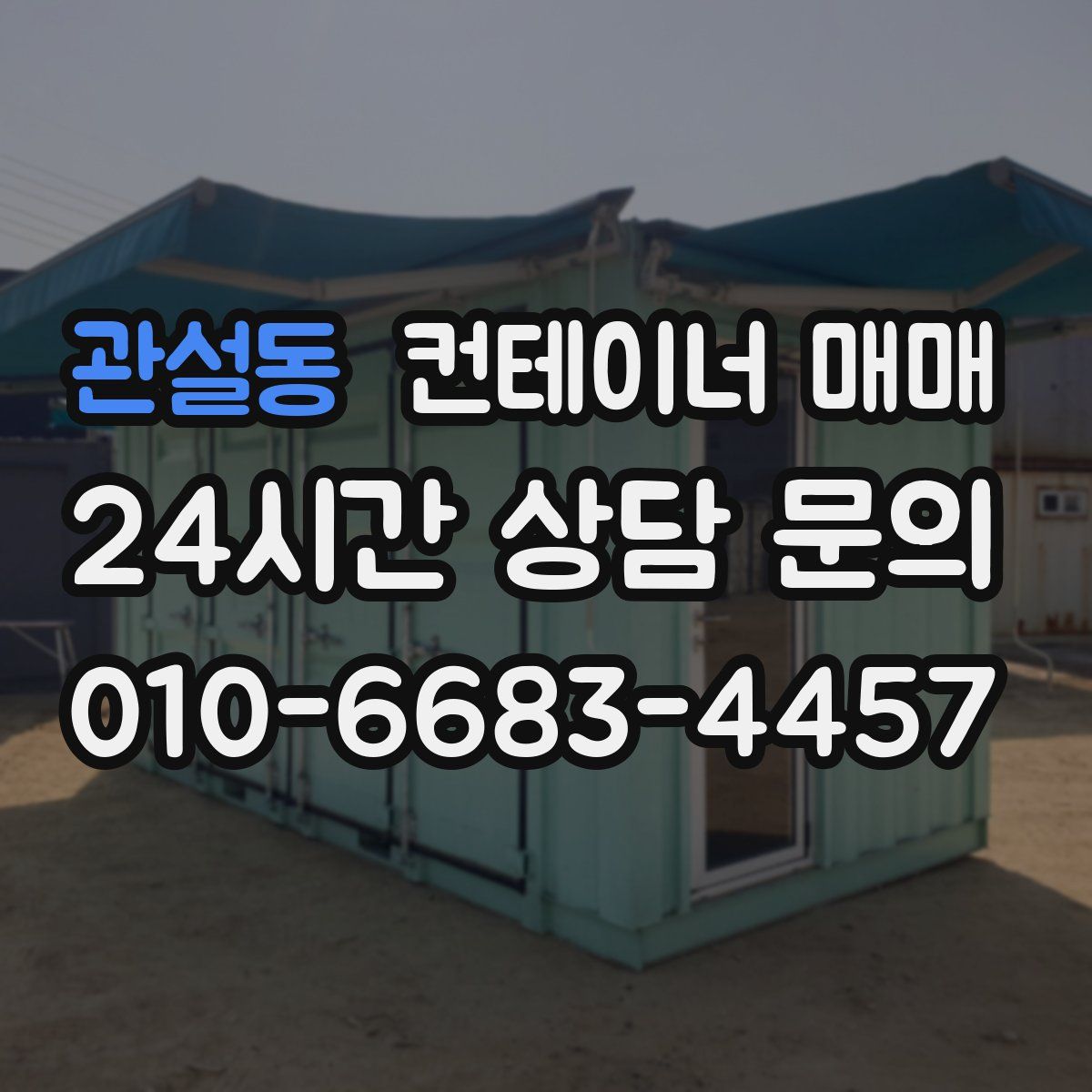 관설동 컨테이너 매매