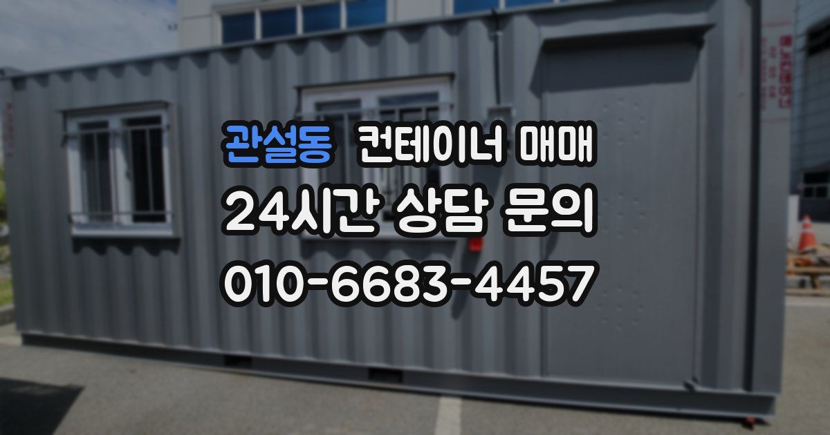 관설동 컨테이너 매매