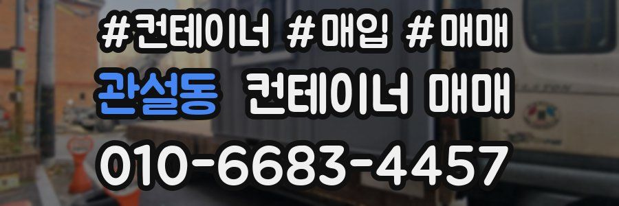관설동 컨테이너 매매