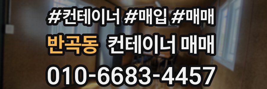 반곡동 컨테이너 매매