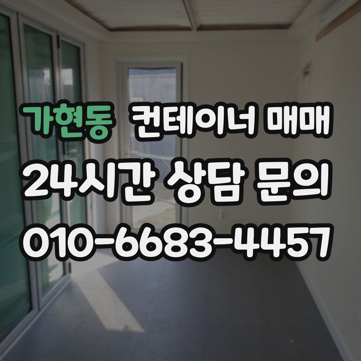 가현동 컨테이너 매매