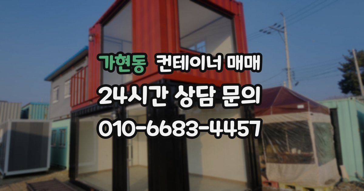 가현동 컨테이너 매매