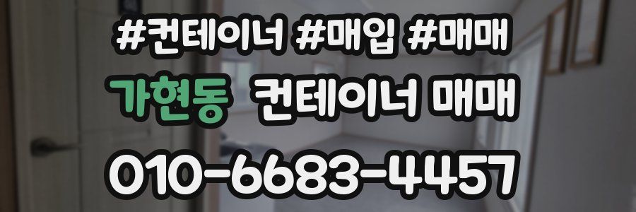 가현동 컨테이너 매매