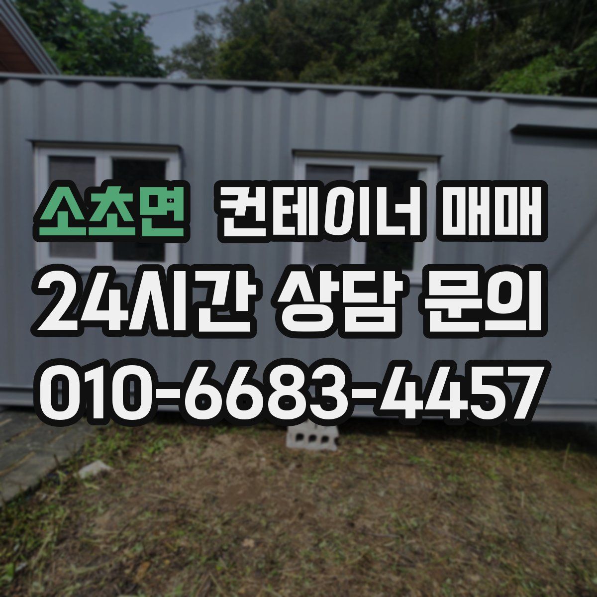 소초면 컨테이너 매매