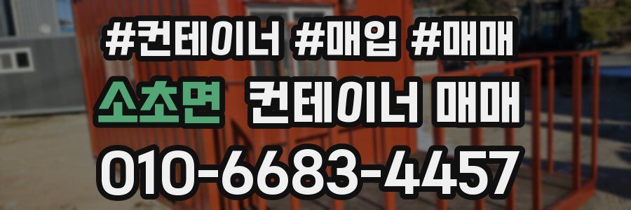 소초면 컨테이너 매매
