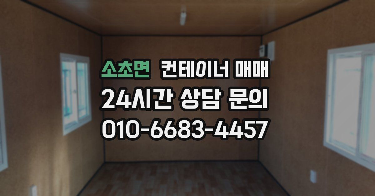 소초면 컨테이너 매매