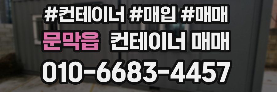 문막읍 컨테이너 매매