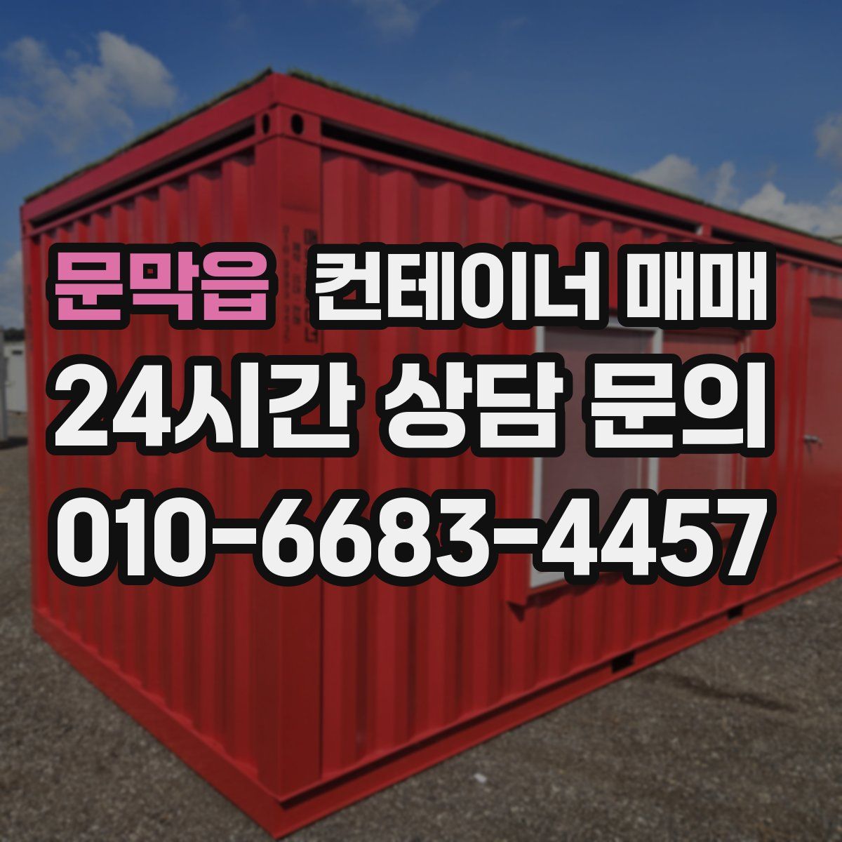 문막읍 컨테이너 매매