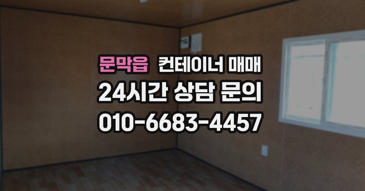 문막읍 컨테이너 매매