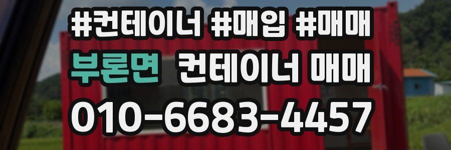 부론면 컨테이너 매매