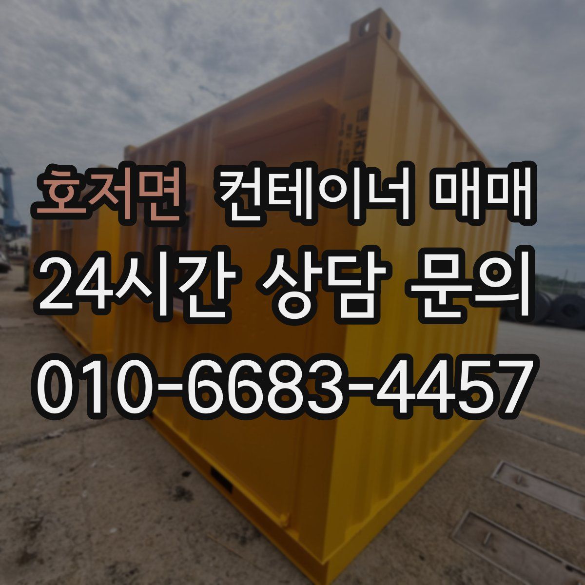 호저면 컨테이너 매매