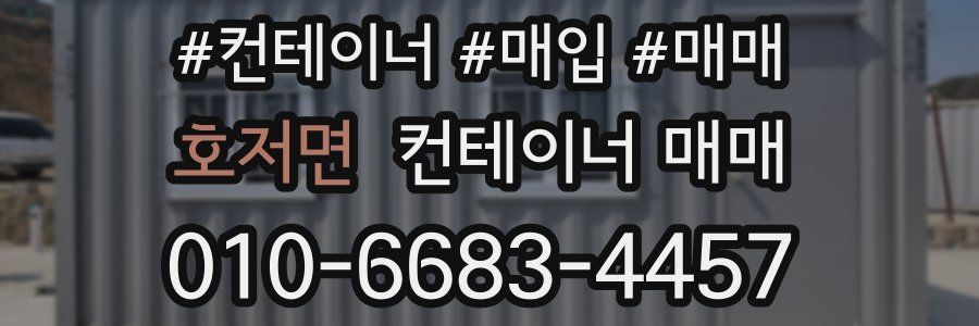 호저면 컨테이너 매매