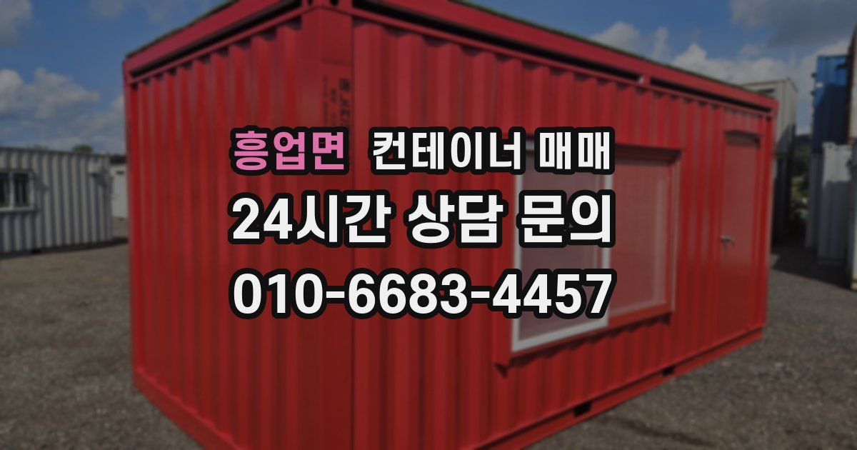 흥업면 컨테이너 매매