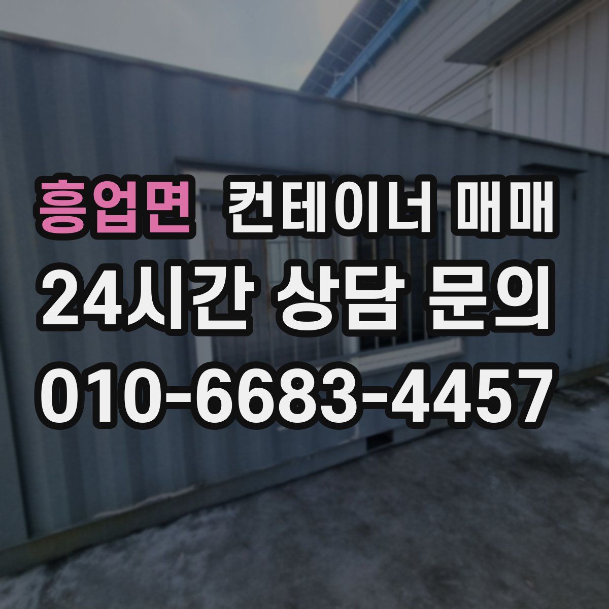 흥업면 컨테이너 매매