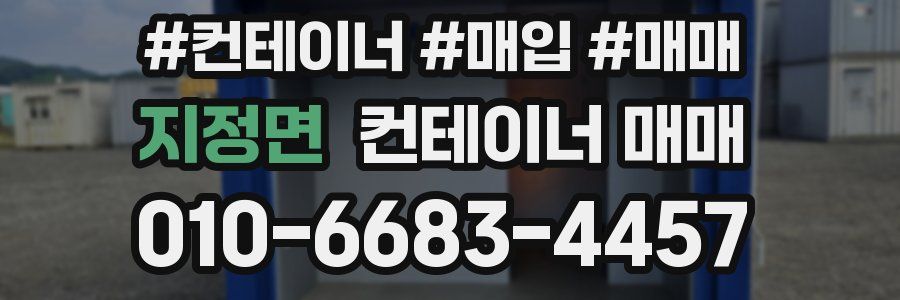 지정면 컨테이너 매매