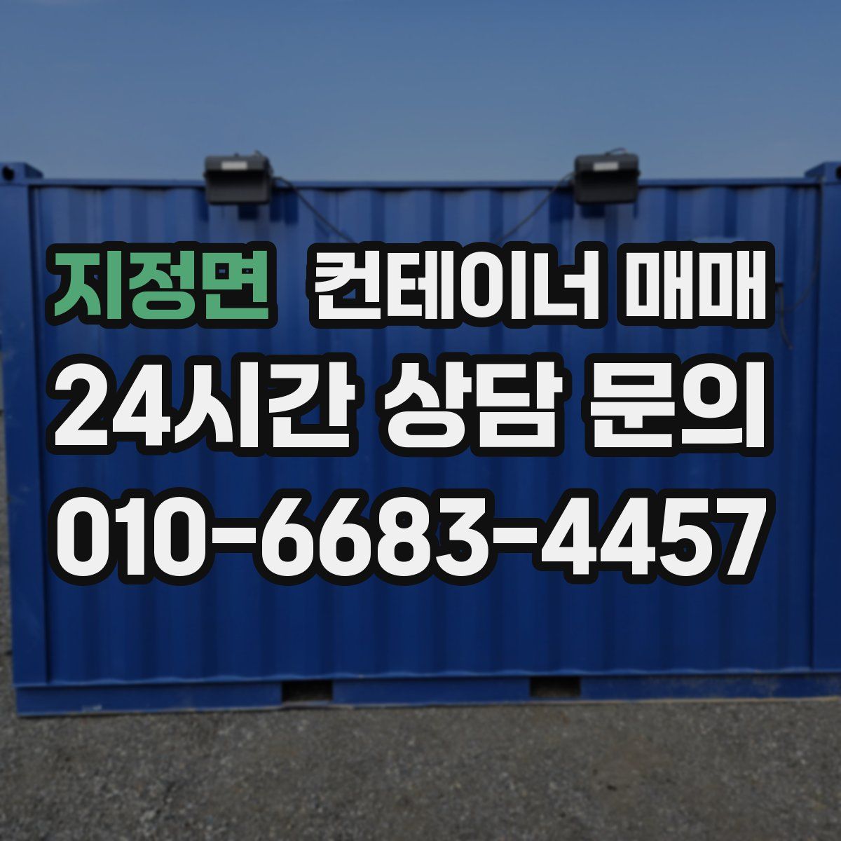 지정면 컨테이너 매매