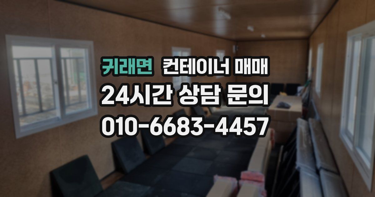 귀래면 컨테이너 매매
