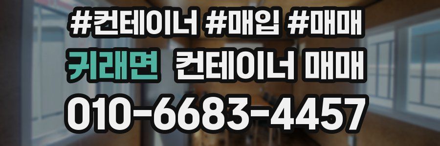 귀래면 컨테이너 매매