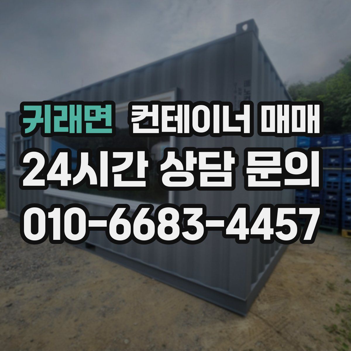 귀래면 컨테이너 매매